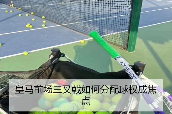 皇马前场三叉戟如何分配球权成焦点
