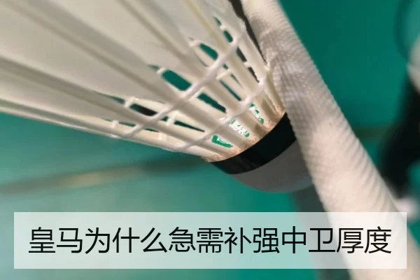 皇马为什么急需补强中卫厚度