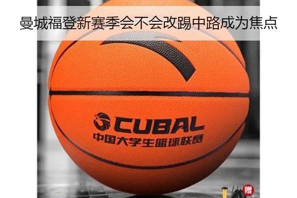 曼城福登新赛季会不会改踢中路成为焦点