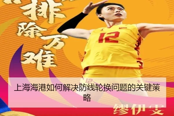 上海海港如何解决防线轮换问题的关键策略