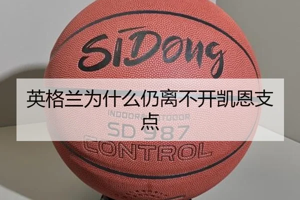 英格兰为什么仍离不开凯恩支点