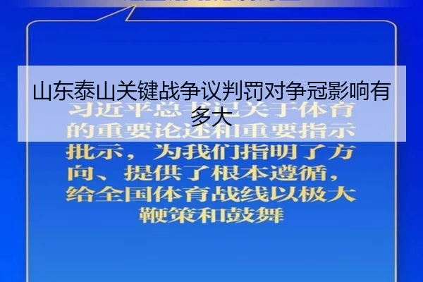 山东泰山关键战争议判罚对争冠影响有多大