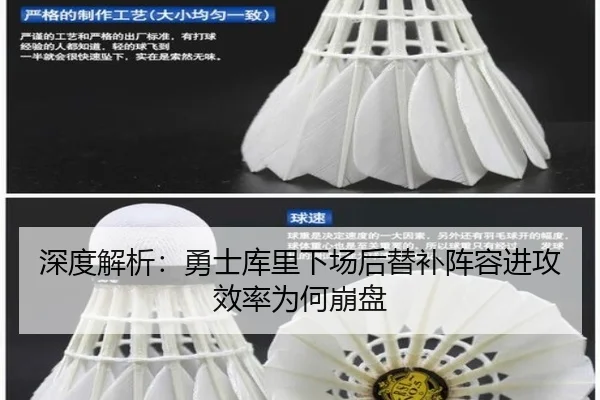 深度解析：勇士库里下场后替补阵容进攻效率为何崩盘