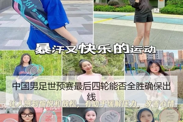 中国男足世预赛最后四轮能否全胜确保出线